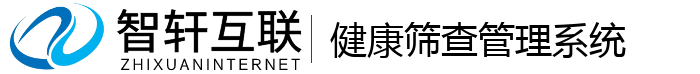 健康筛查管理系统
