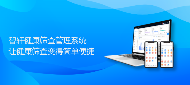 健康筛查管理系统